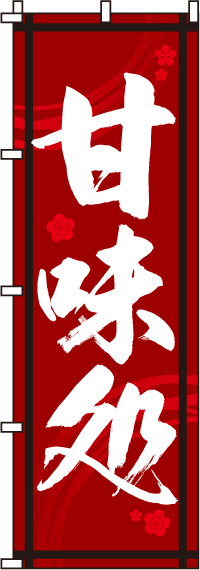 甘味処のぼり旗-0120076IN