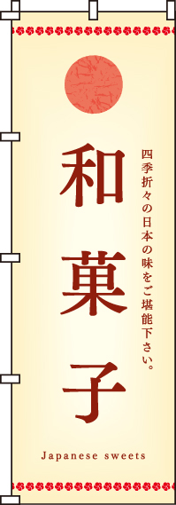和菓子のぼり旗-0120077IN