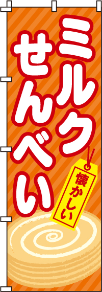ミルクせんべいのぼり旗-0120079IN