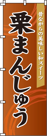 栗まんじゅうのぼり旗-0120084IN