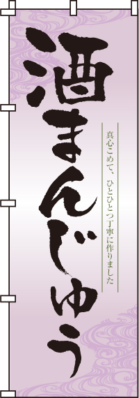 酒まんじゅうのぼり旗-0120087IN