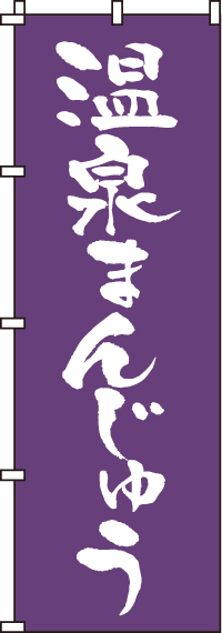 温泉まんじゅうのぼり旗-0120088IN