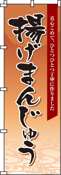 揚げまんじゅうのぼり旗-0120093IN