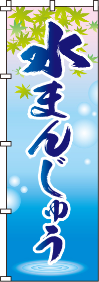 水まんじゅうのぼり旗-0120095IN