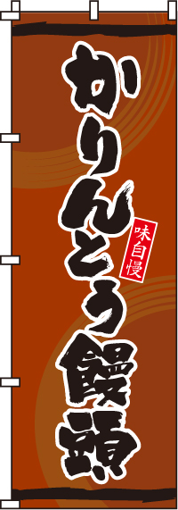 かりんとう饅頭のぼり旗-0120097IN