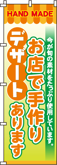 お店で手作りデザートのぼり旗-0120100IN