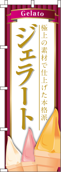 ジェラートのぼり旗-0120101IN