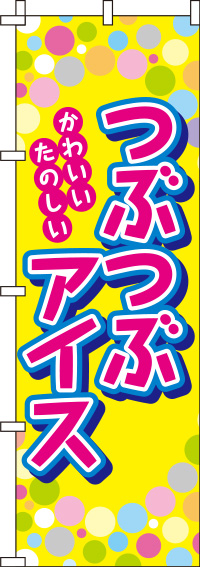 つぶつぶアイス黄色のぼり旗-0120110IN