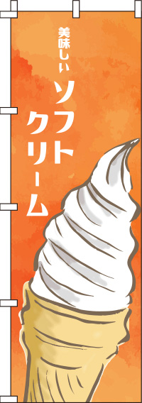 ソフトクリームオレンジのぼり旗-0120113IN