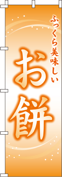 お餅のぼり旗-0120117IN