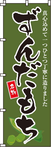 ずんだもちのぼり旗-0120118IN