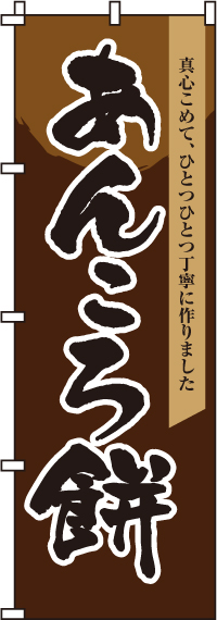 あんころ餅のぼり旗-0120120IN