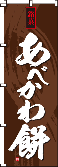 あべかわ餅のぼり旗-0120124IN