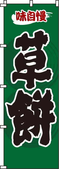 草餅のぼり旗-0120127IN