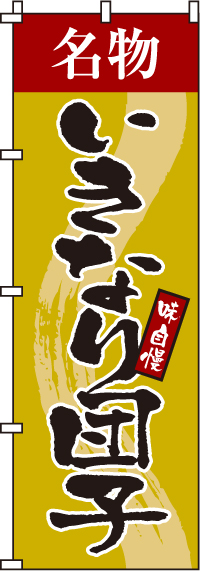 いきなり団子のぼり旗-0120128IN