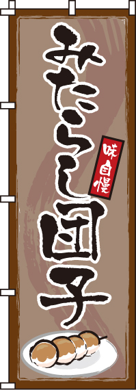 みたらし団子のぼり旗-0120132IN