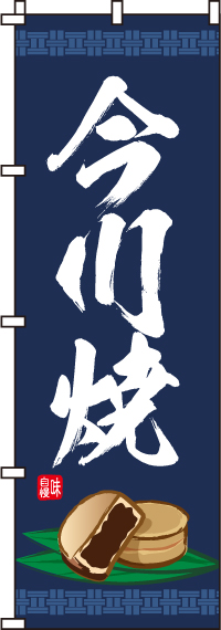 今川焼のぼり旗-0120133IN