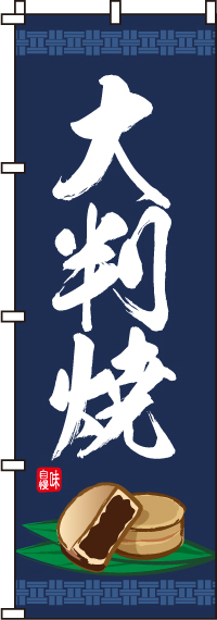 大判焼のぼり旗-0120134IN