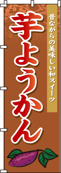 芋ようかんのぼり旗-0120135IN
