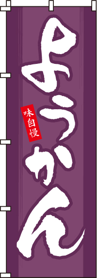 ようかんのぼり旗-0120136IN