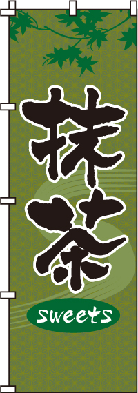 抹茶のぼり旗-0120150IN