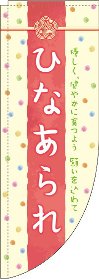 ひなあられカラフルRのぼり旗-0120152RIN