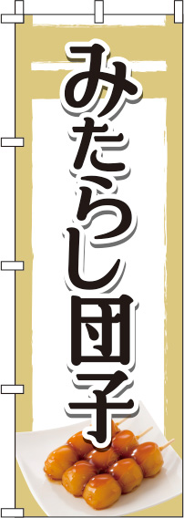 みたらし団子白のぼり旗-0120166IN