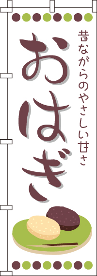 おはぎのぼり旗-0120170IN