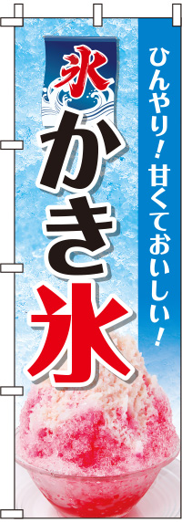 かき氷写真青のぼり旗-0120203IN