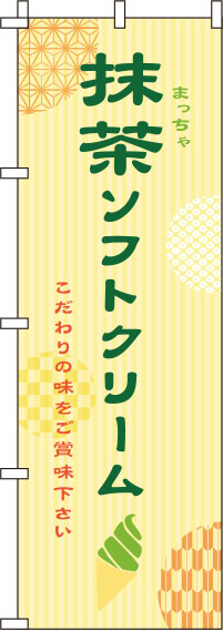 抹茶ソフトクリーム黄色のぼり旗-0120223IN