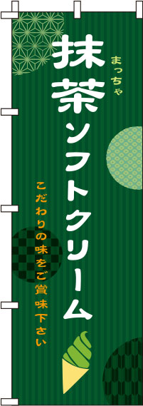 抹茶ソフトクリーム緑のぼり旗-0120224IN