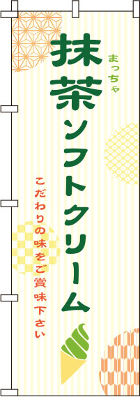抹茶ソフトクリーム白のぼり旗-0120226IN