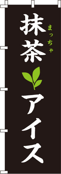 抹茶アイス黒のぼり旗-0120229IN
