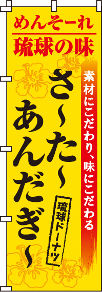 さーたーあんだぎーのぼり旗-0120230IN