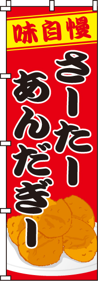 さーたーあんだぎーのぼり旗-0120231IN