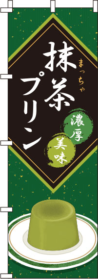 抹茶プリン緑のぼり旗-0120233IN