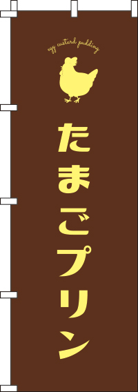 たまごプリン茶色のぼり旗-0120247IN