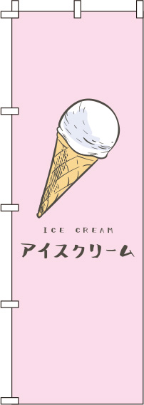 アイスクリームピンクのぼり旗-0120249IN