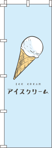 アイスクリーム水色のぼり旗-0120250IN