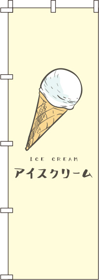 アイスクリーム黄色のぼり旗-0120251IN