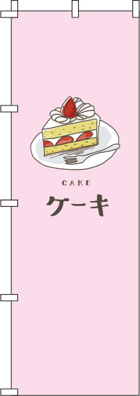 ケーキピンクのぼり旗-0120267IN