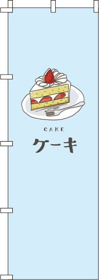 ケーキ水色のぼり旗-0120268IN