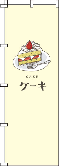 ケーキ黄色のぼり旗-0120269IN