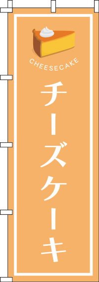 チーズケーキオレンジのぼり旗-0120271IN
