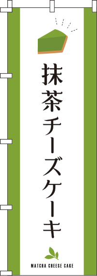 抹茶チーズケーキ白のぼり旗-0120272IN