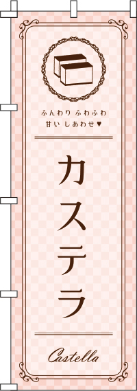 カステラピンクのぼり旗-0120273IN