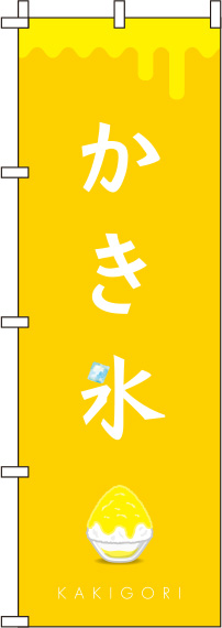 かき氷黄色のぼり旗-0120279IN