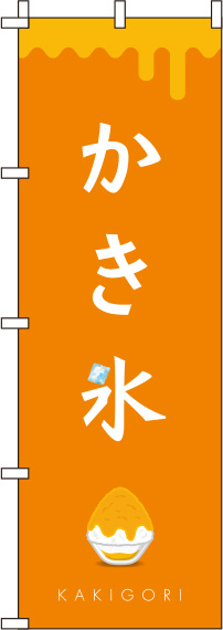 かき氷オレンジ色のぼり旗-0120288IN
