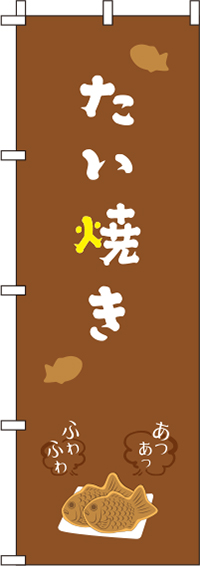 たい焼き茶色のぼり旗-0120290IN
