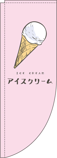 アイスクリームピンクRのぼり旗-0120296RIN